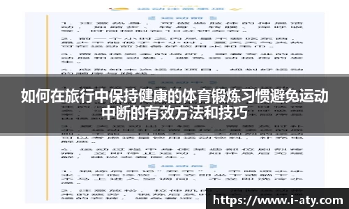 如何在旅行中保持健康的体育锻炼习惯避免运动中断的有效方法和技巧