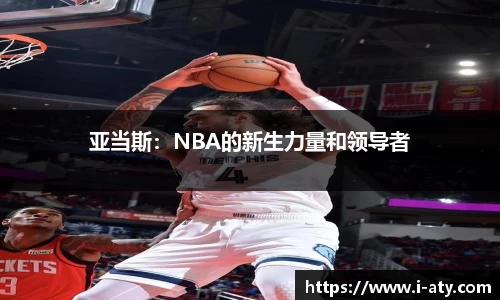 亚当斯：NBA的新生力量和领导者